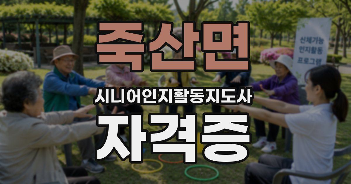 죽산면 시니어인지활동지도사 자격증