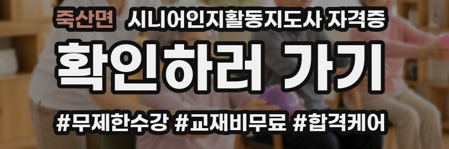 죽산면 시니어인지활동지도사 자격증