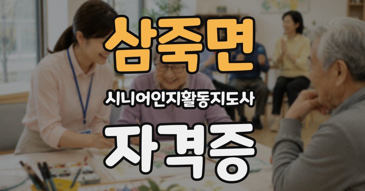 삼죽면 시니어인지활동지도사 자격증