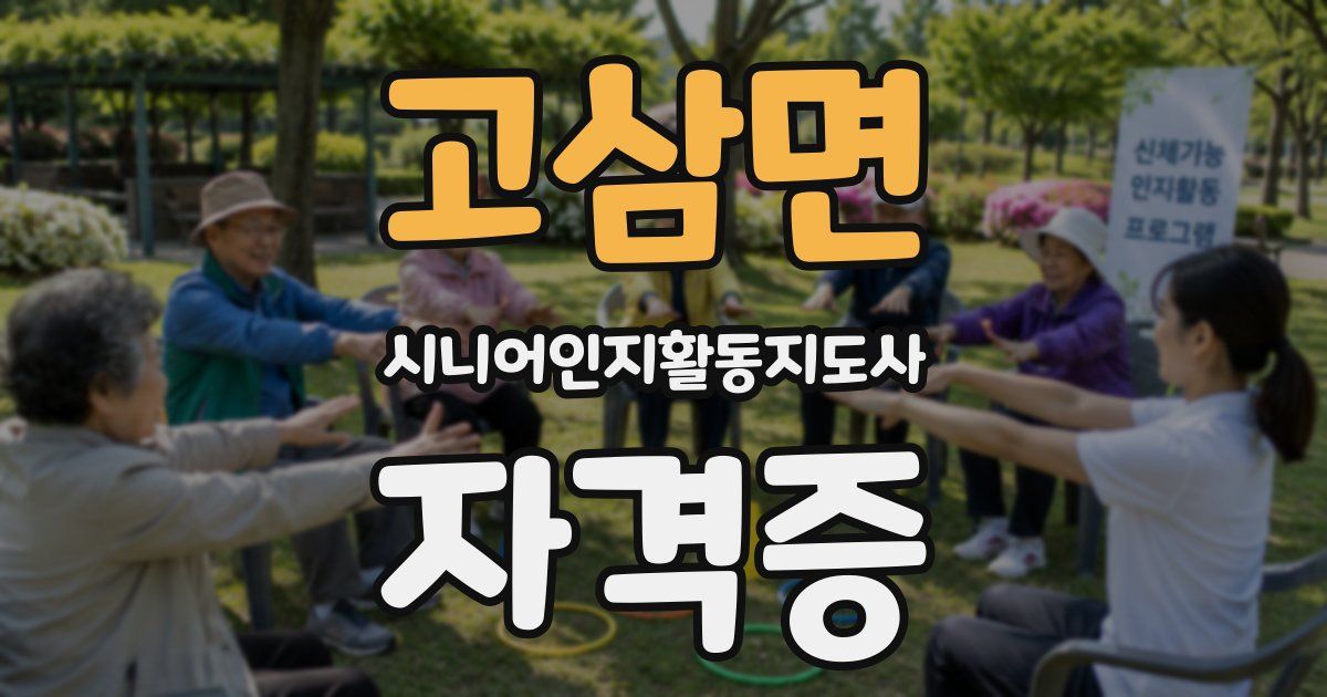고삼면 시니어인지활동지도사 자격증