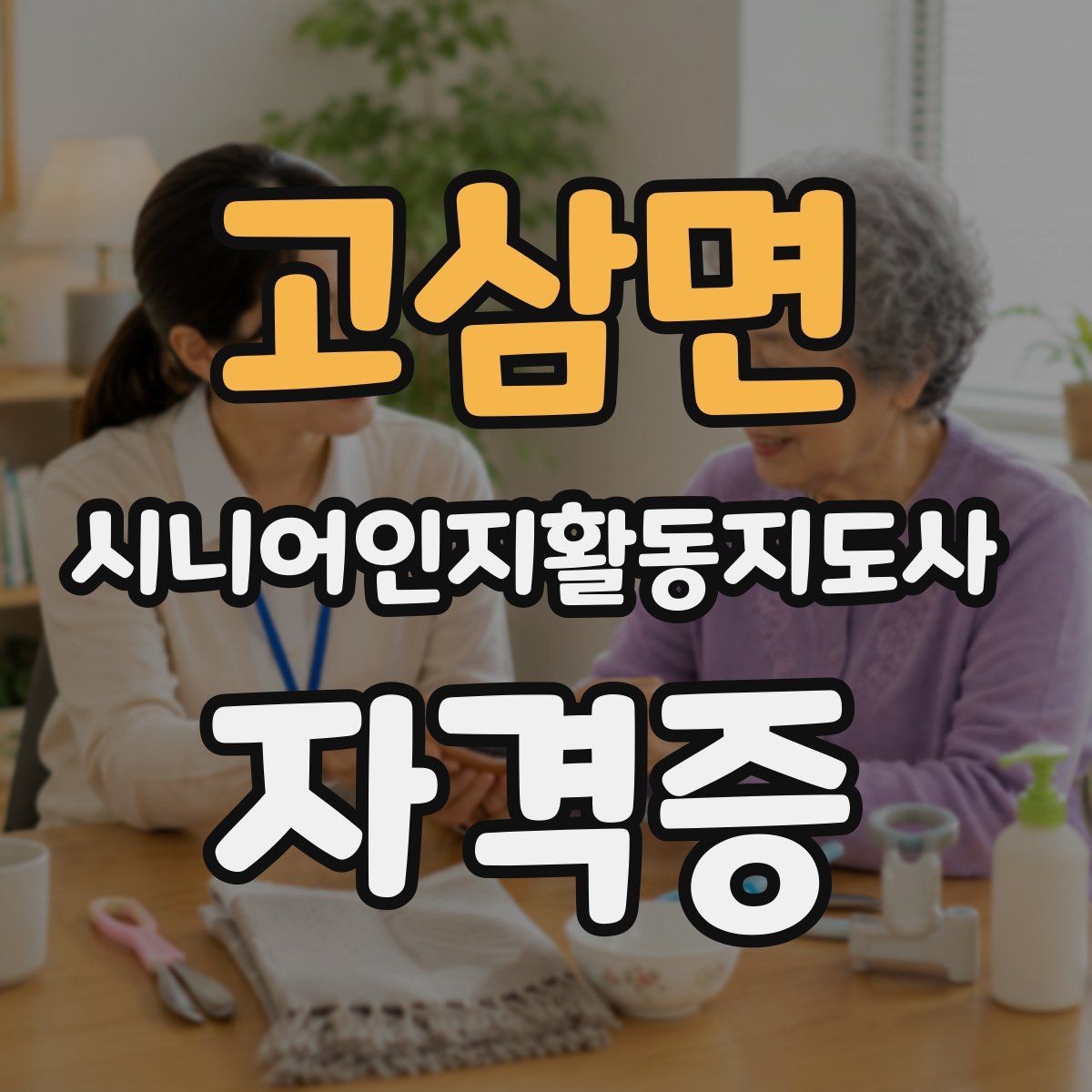 고삼면 시니어인지활동지도사 자격증