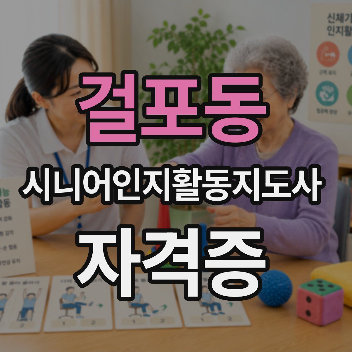 걸포동 시니어인지활동지도사 자격증