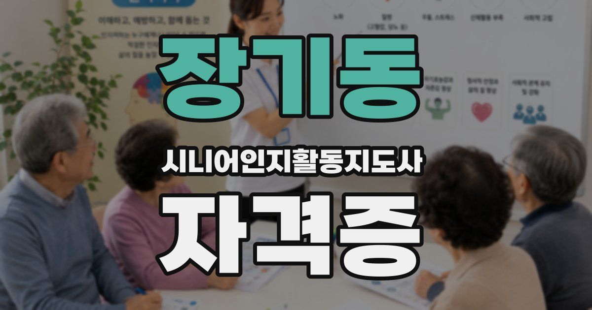 장기동 시니어인지활동지도사 자격증