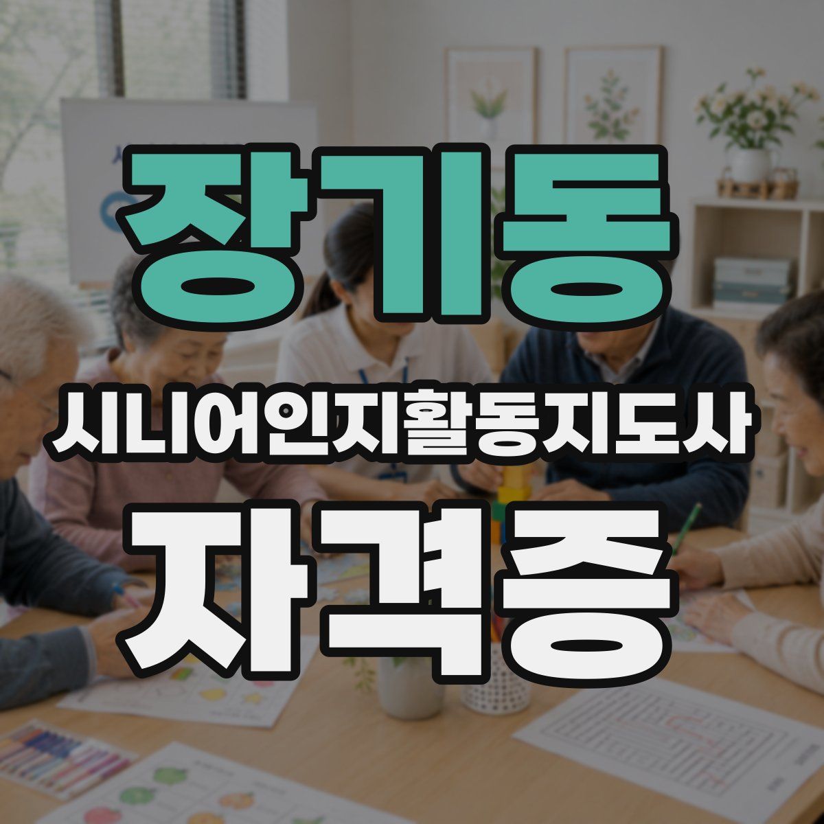 장기동 시니어인지활동지도사 자격증