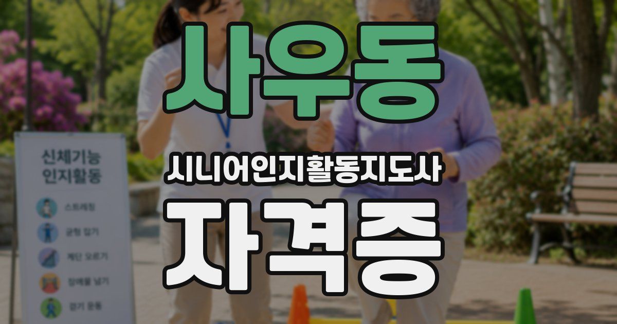 사우동 시니어인지활동지도사 자격증