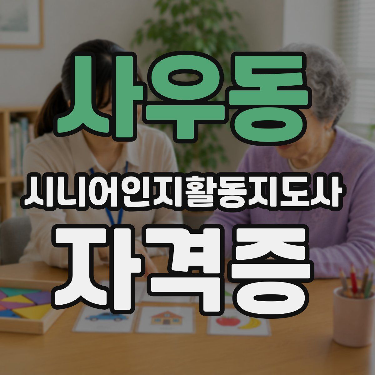 사우동 시니어인지활동지도사 자격증