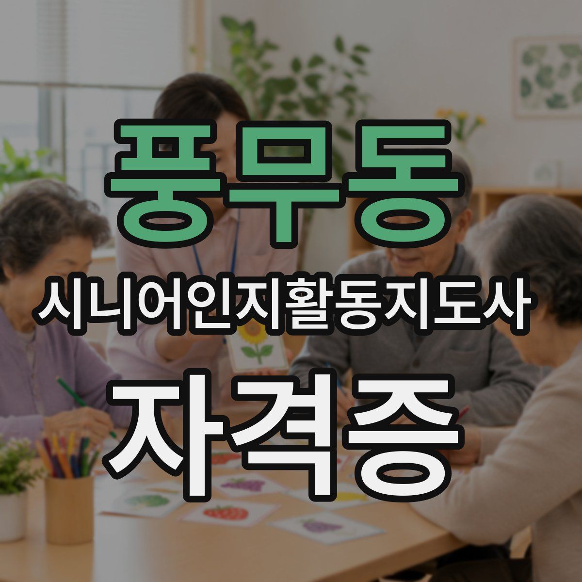 풍무동 시니어인지활동지도사 자격증