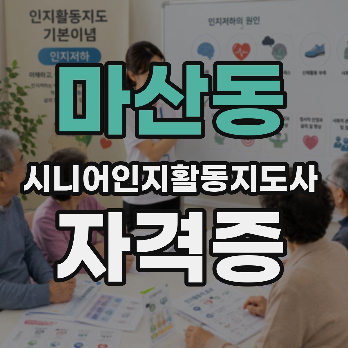 마산동 시니어인지활동지도사 자격증