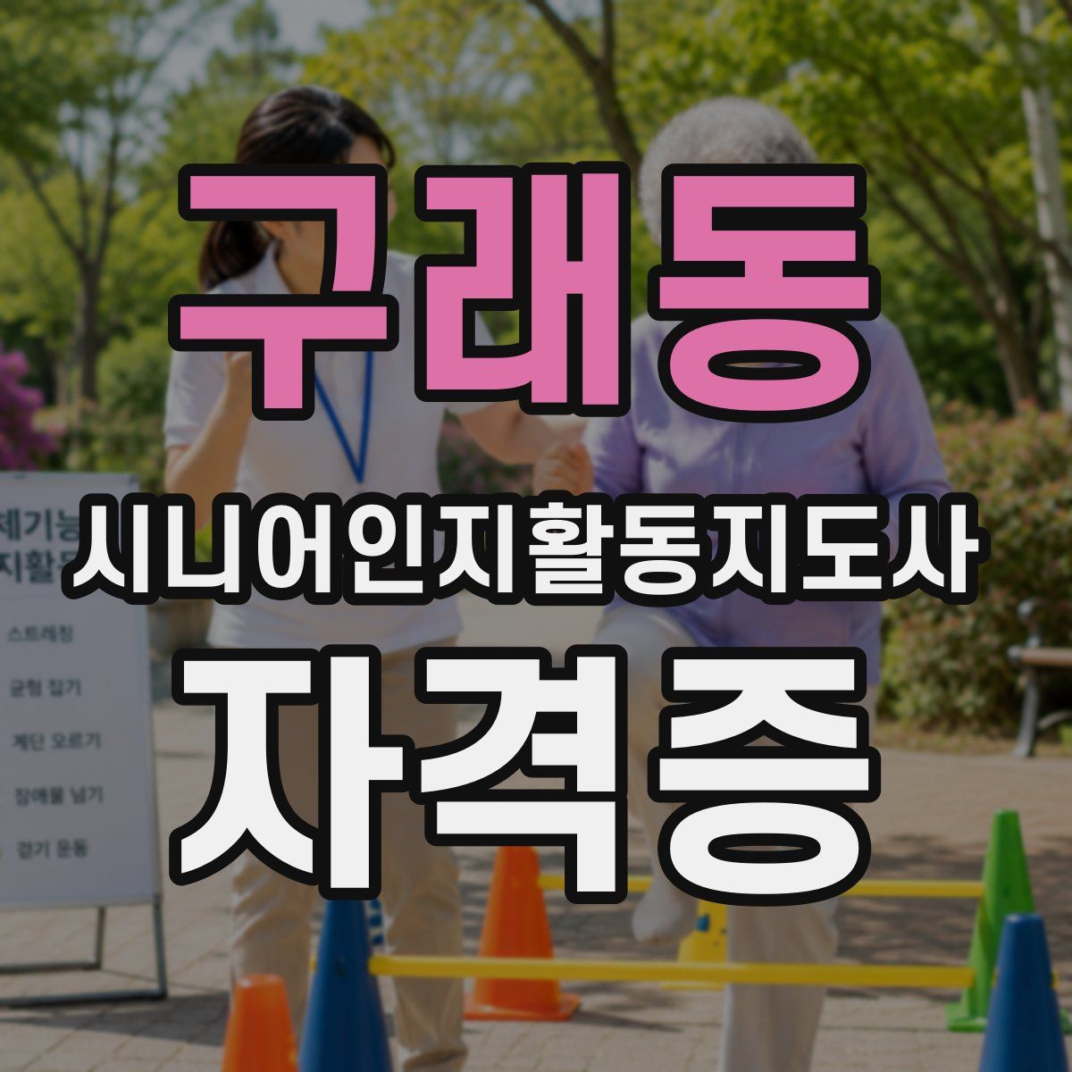 구래동 시니어인지활동지도사 자격증
