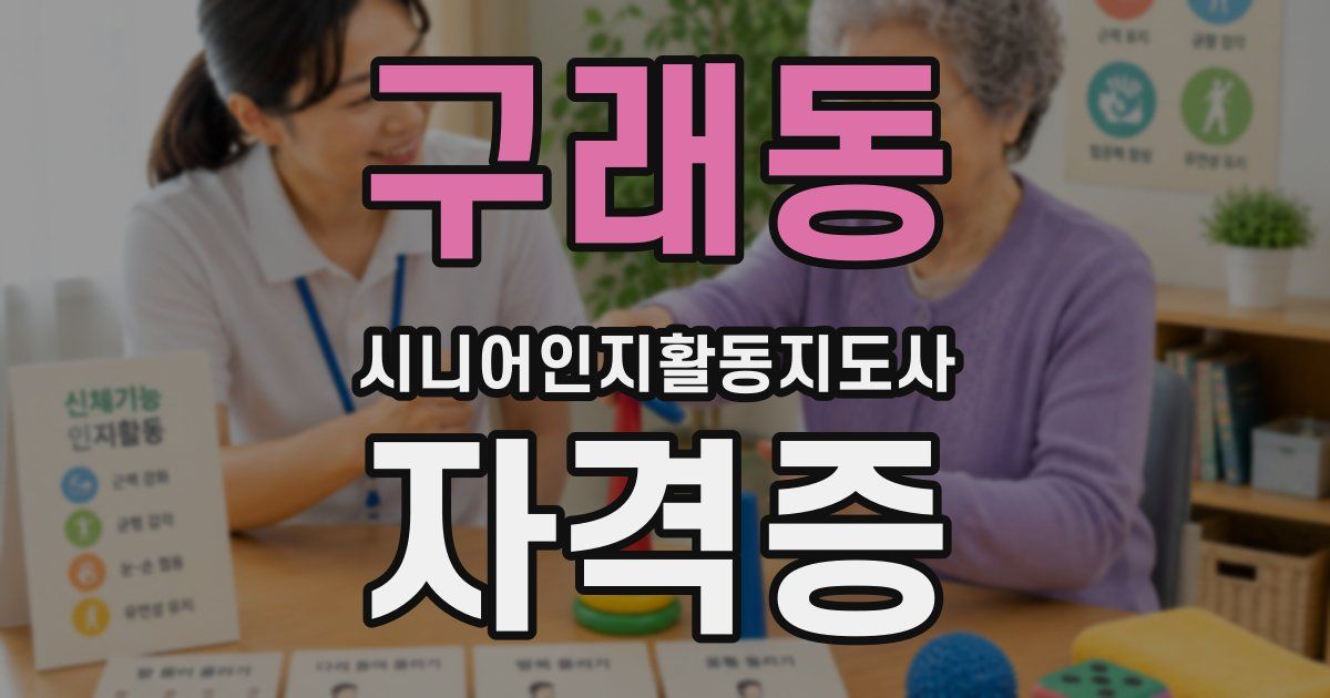 구래동 시니어인지활동지도사 자격증