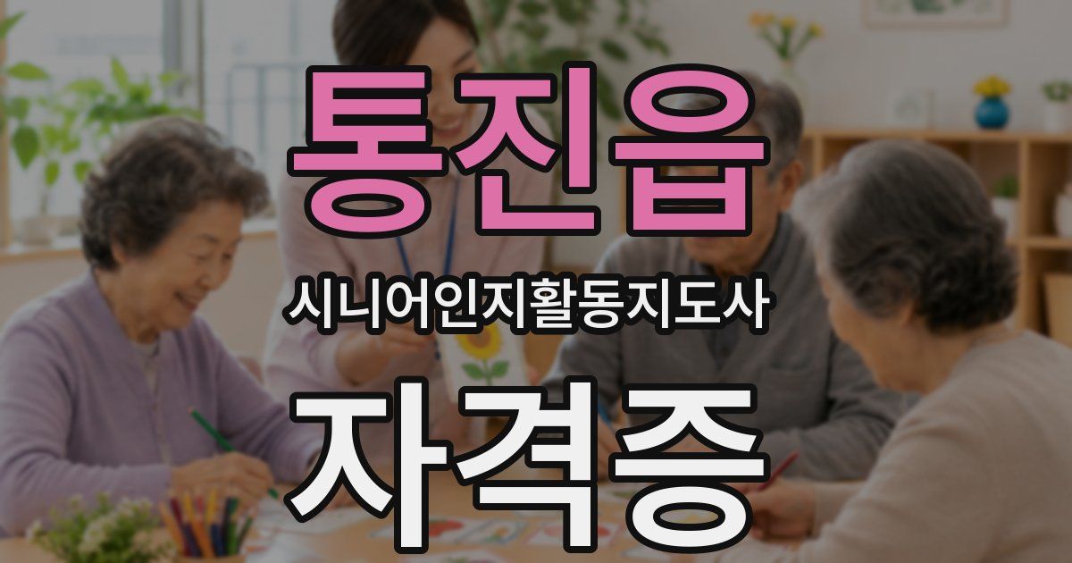 통진읍 시니어인지활동지도사 자격증