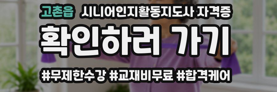 고촌읍 시니어인지활동지도사 자격증