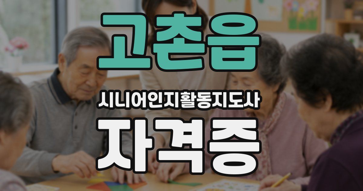고촌읍 시니어인지활동지도사 자격증
