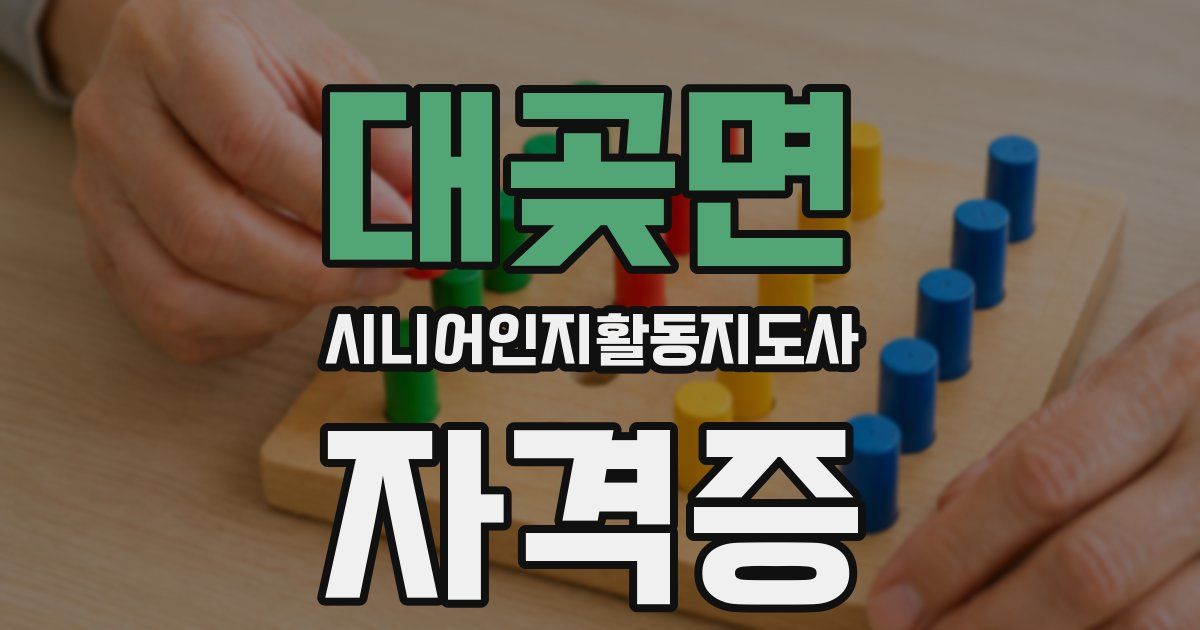 대곶면 시니어인지활동지도사 자격증