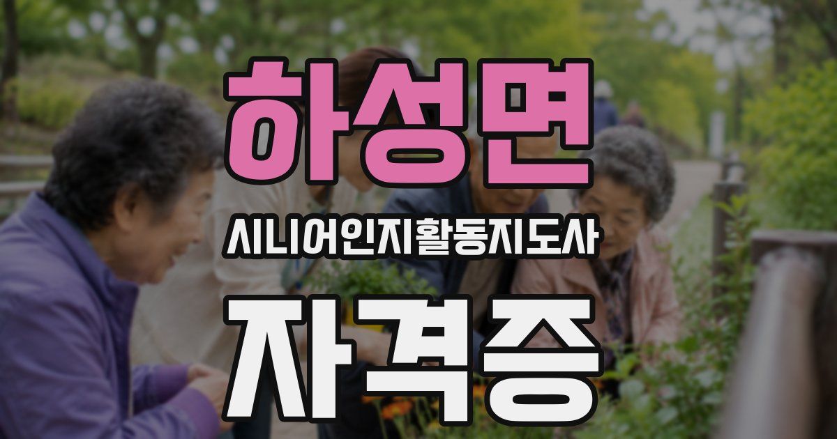 하성면 시니어인지활동지도사 자격증