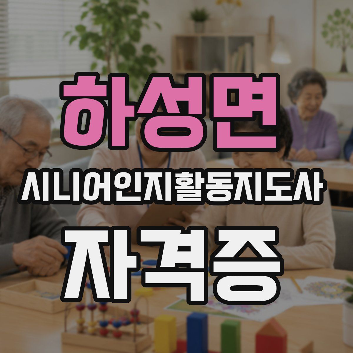 하성면 시니어인지활동지도사 자격증