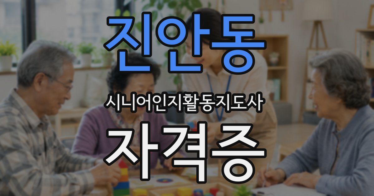 진안동 시니어인지활동지도사 자격증
