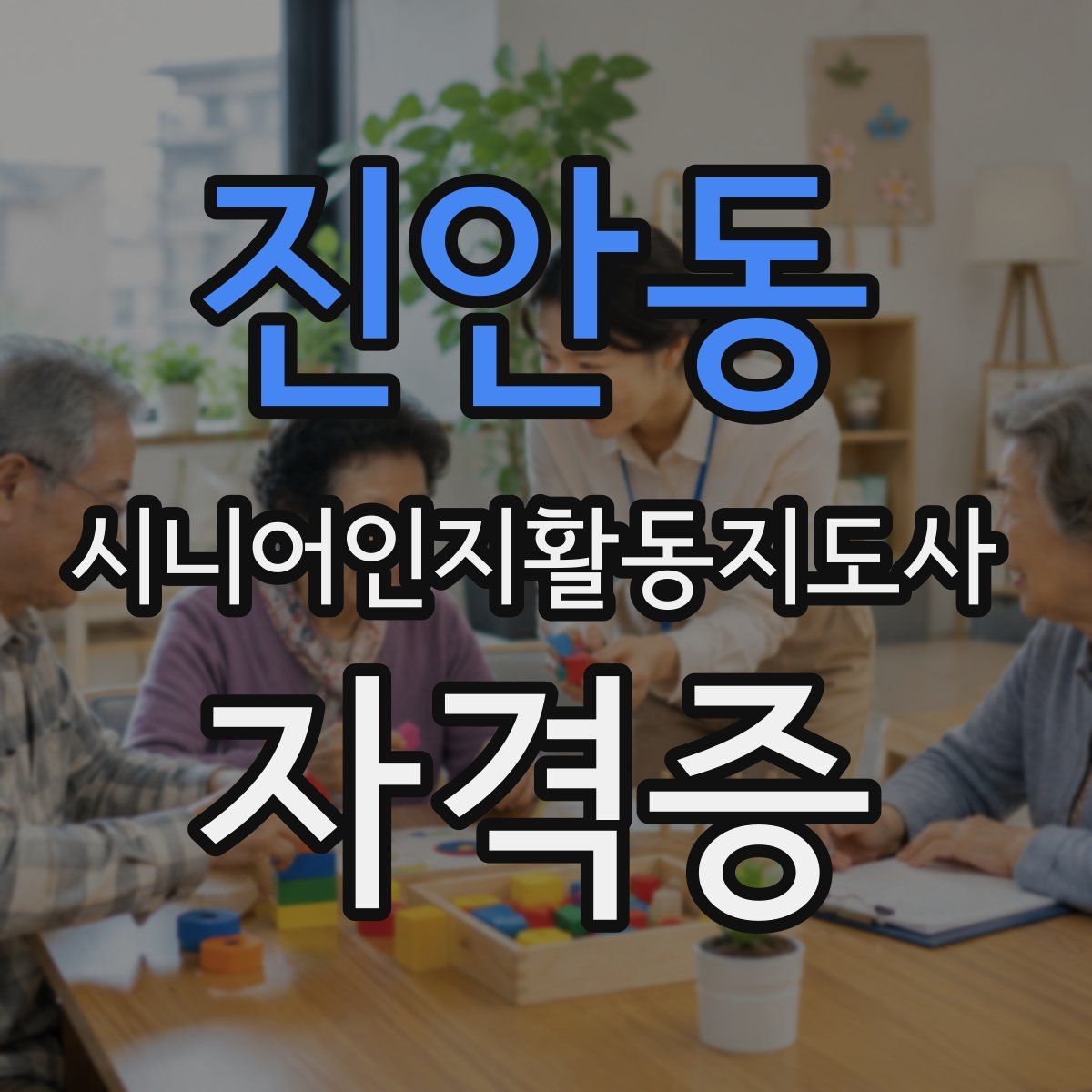 진안동 시니어인지활동지도사 자격증