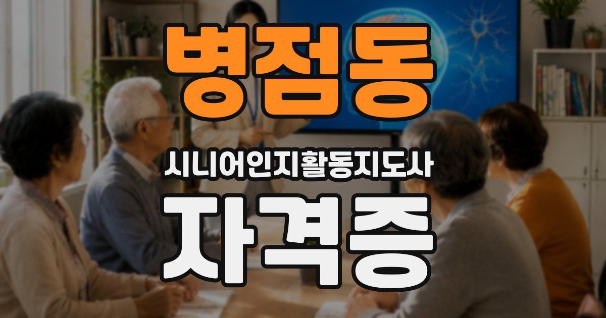 병점동 시니어인지활동지도사 자격증