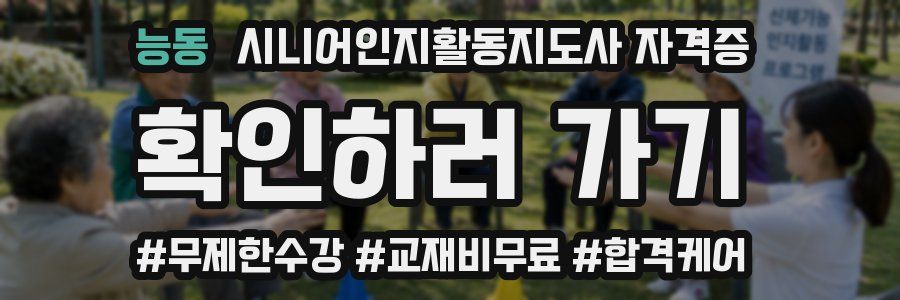 능동 시니어인지활동지도사 자격증