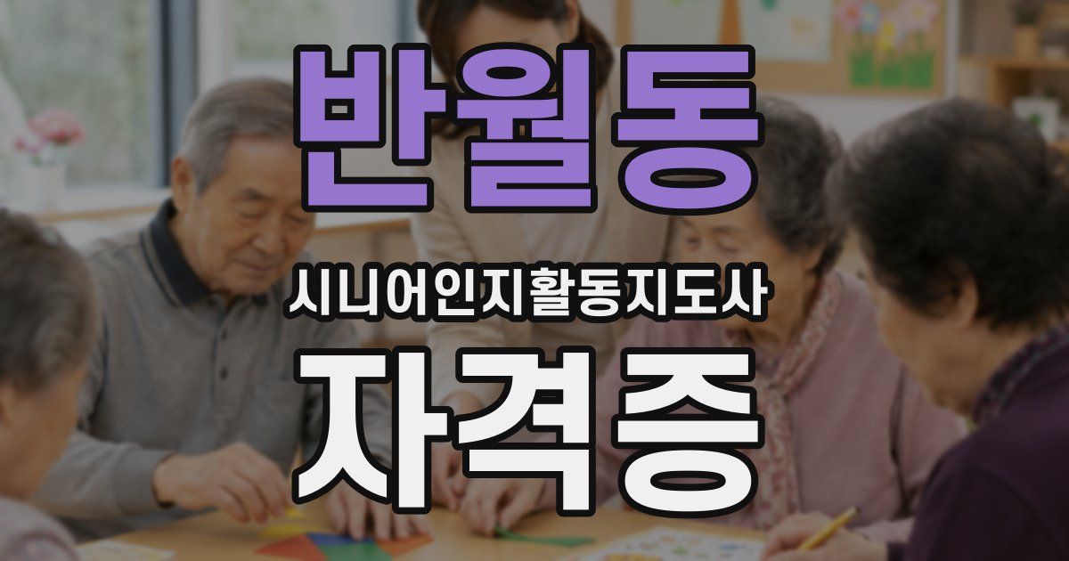 반월동 시니어인지활동지도사 자격증
