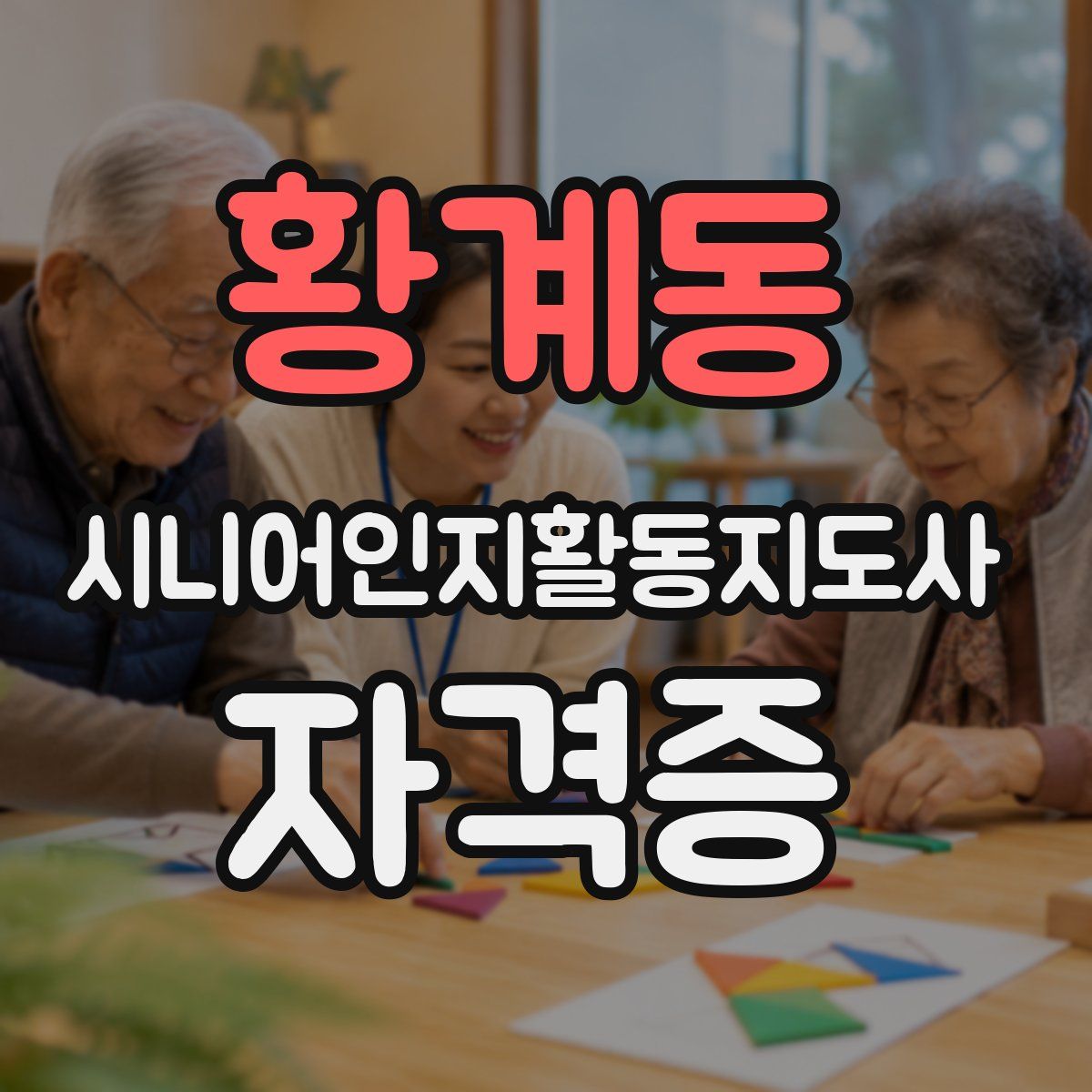 황계동 시니어인지활동지도사 자격증