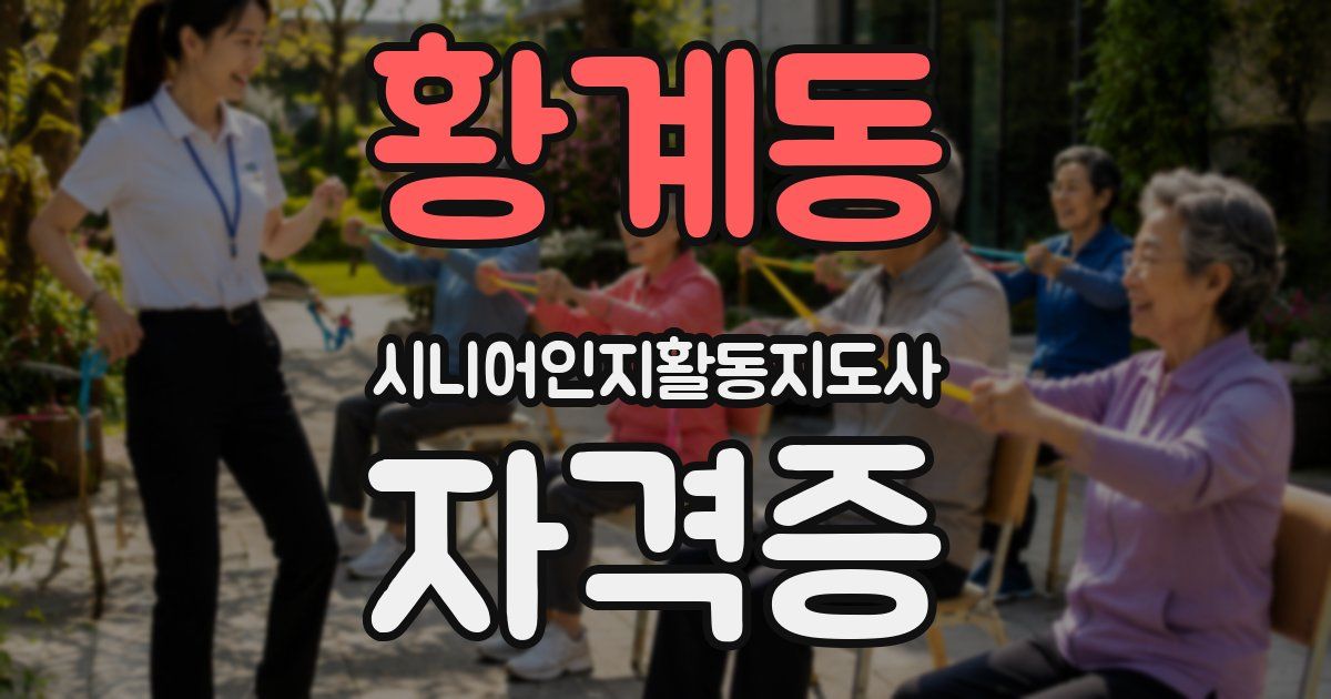 황계동 시니어인지활동지도사 자격증