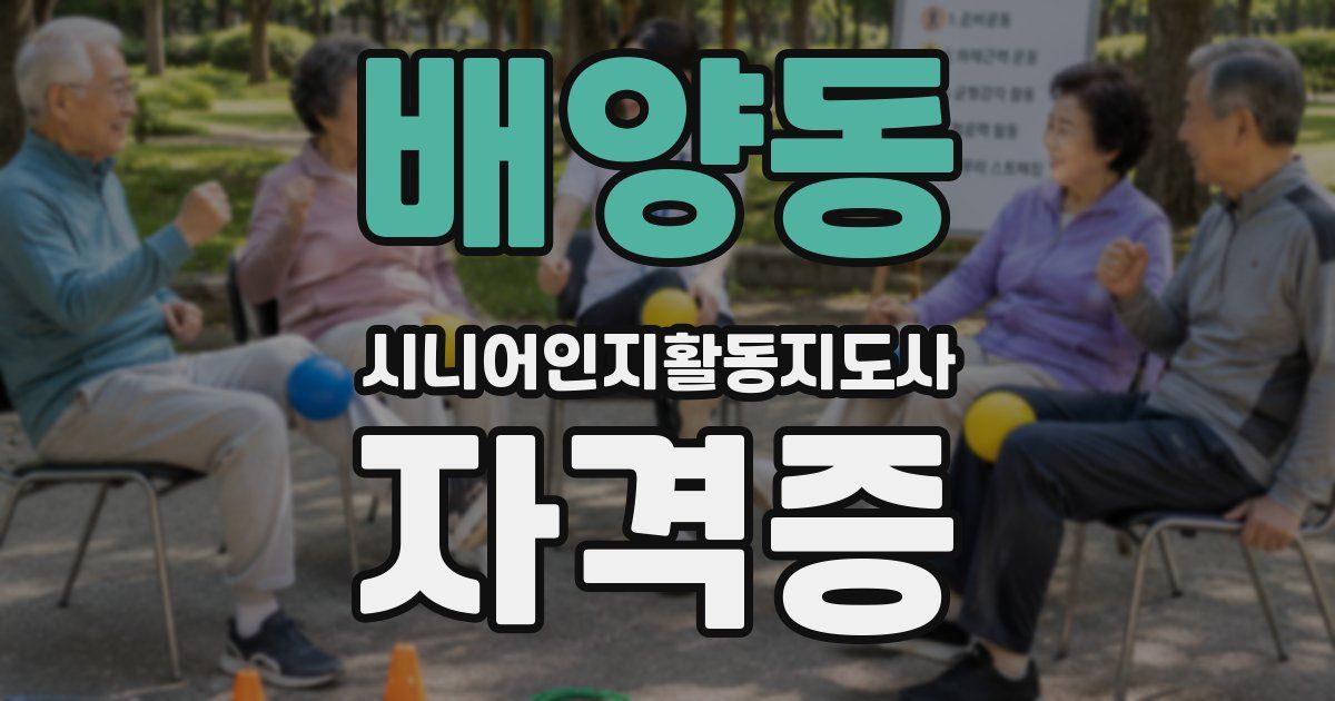 배양동 시니어인지활동지도사 자격증