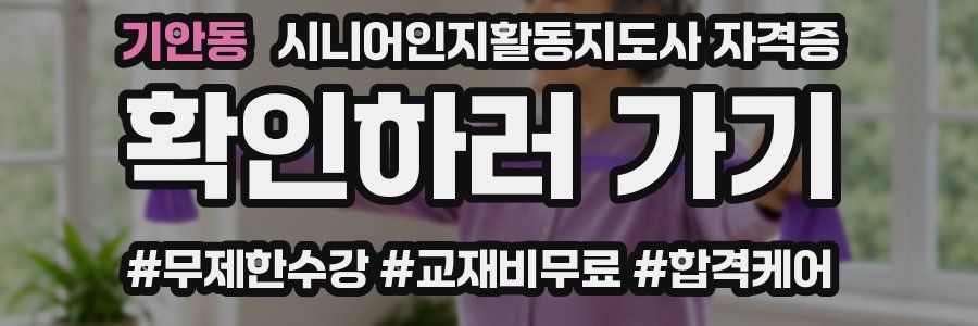 기안동 시니어인지활동지도사 자격증