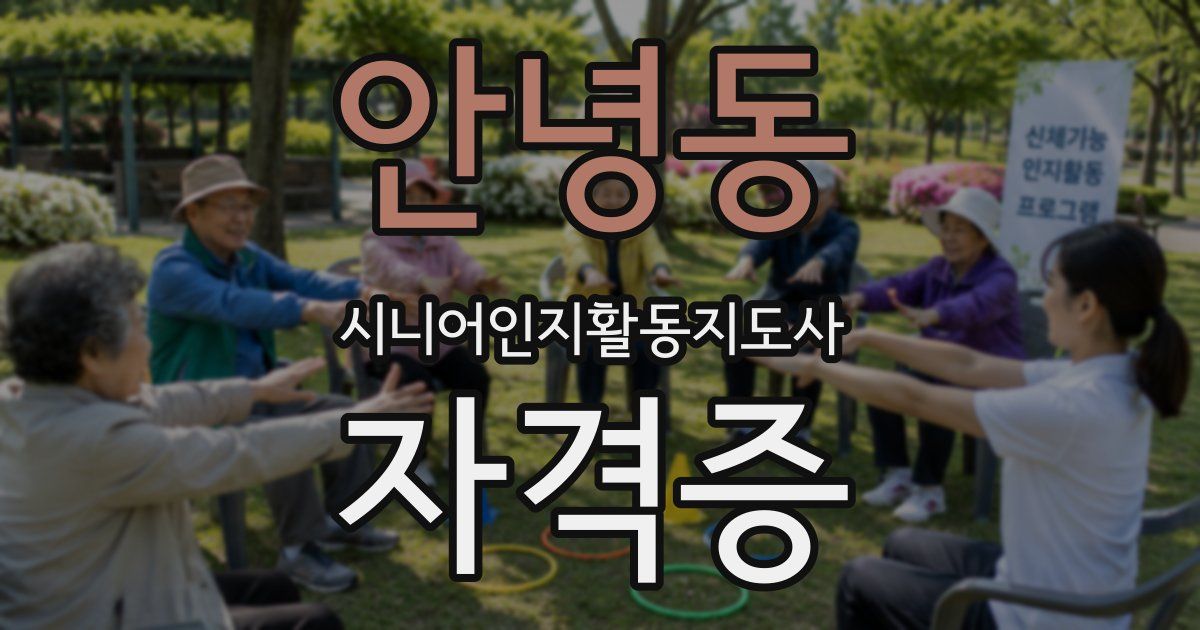 안녕동 시니어인지활동지도사 자격증