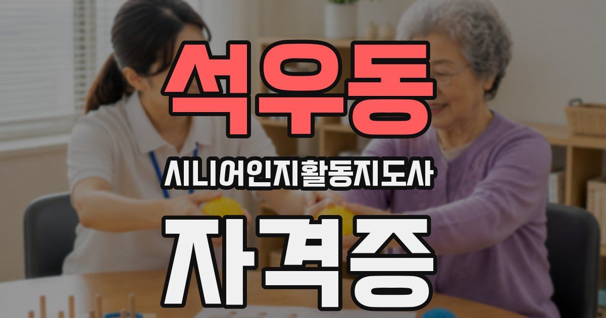 석우동 시니어인지활동지도사 자격증