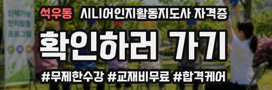 석우동 시니어인지활동지도사 자격증