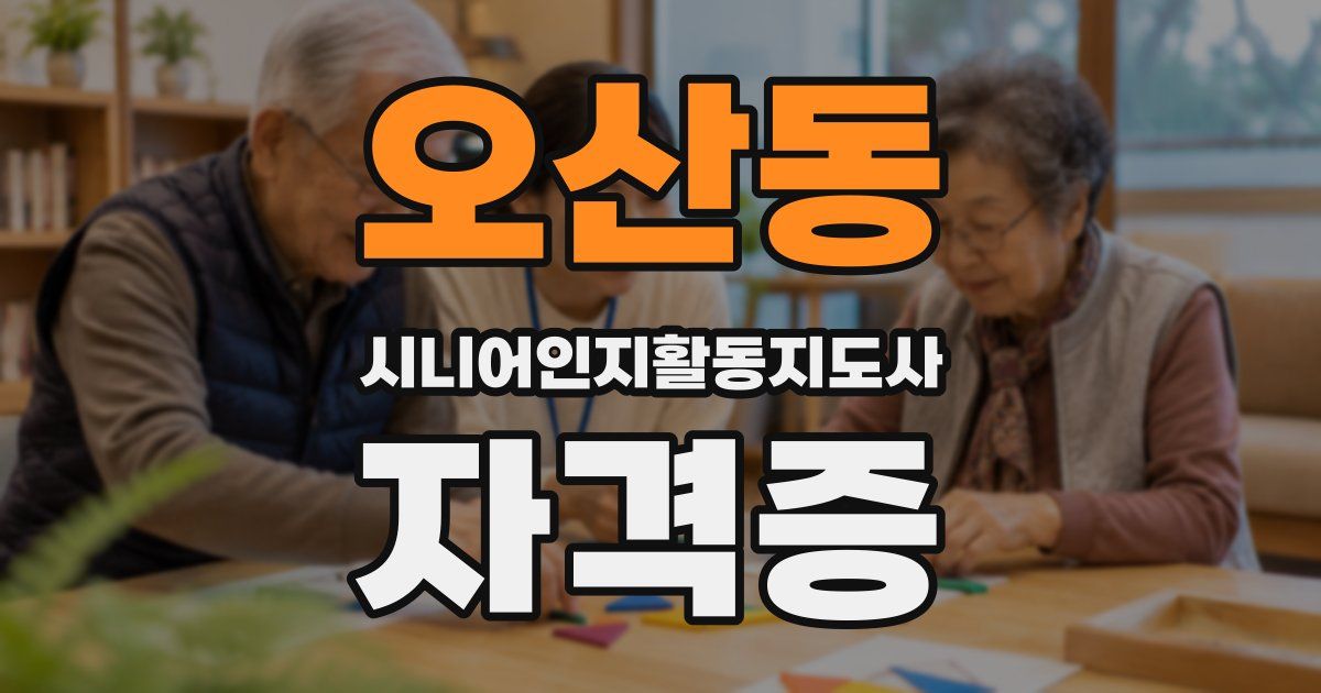 오산동 시니어인지활동지도사 자격증