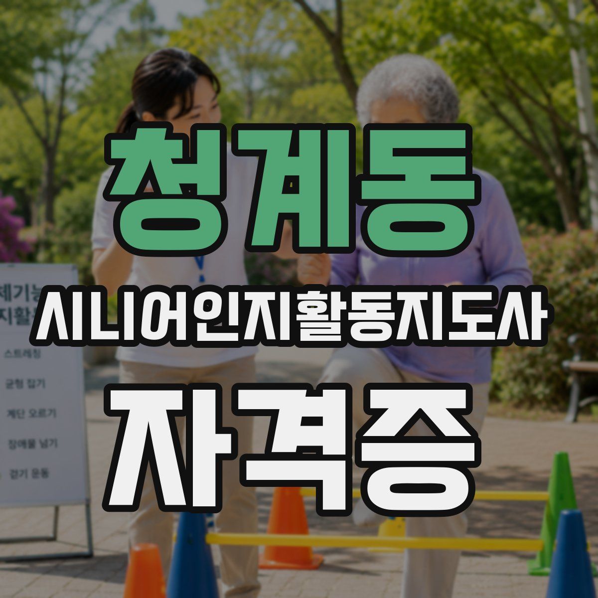 청계동 시니어인지활동지도사 자격증