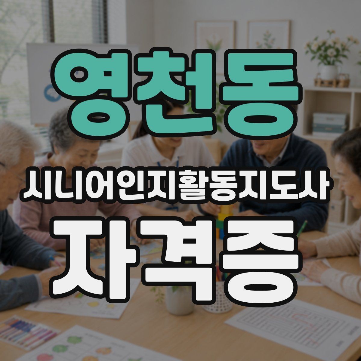 영천동 시니어인지활동지도사 자격증 커리큘럼 구성 이해하기