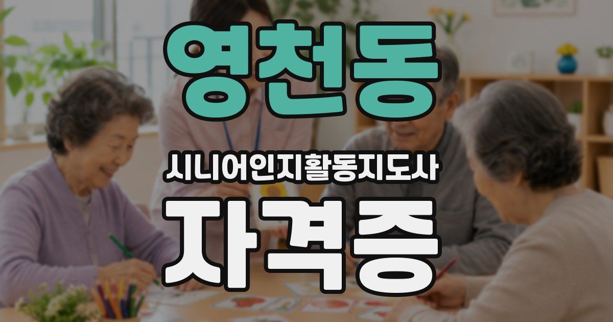 영천동 시니어인지활동지도사 자격증