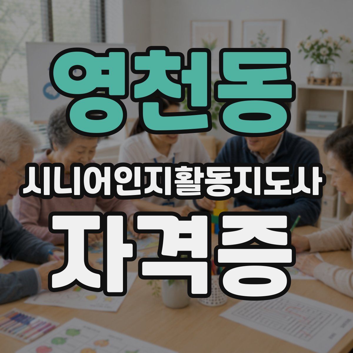 영천동 시니어인지활동지도사 자격증