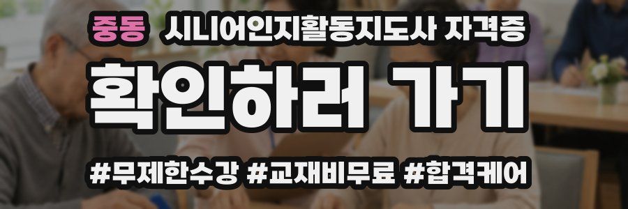 중동 시니어인지활동지도사 자격증