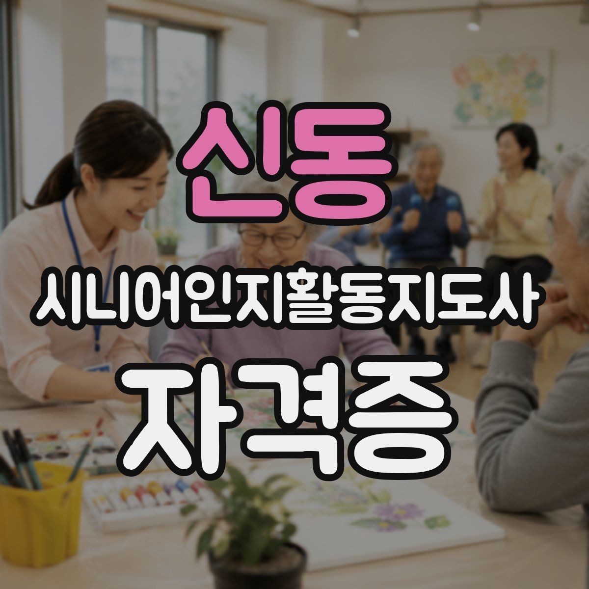 신동 시니어인지활동지도사 자격증 시험 접수부터 응시까지