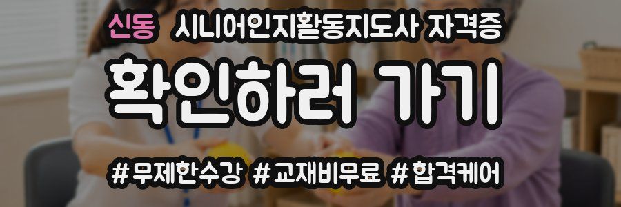 신동 시니어인지활동지도사 자격증
