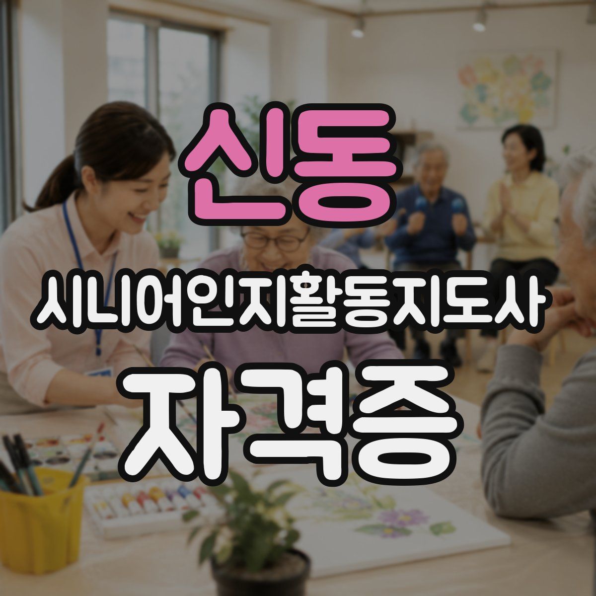 신동 시니어인지활동지도사 자격증