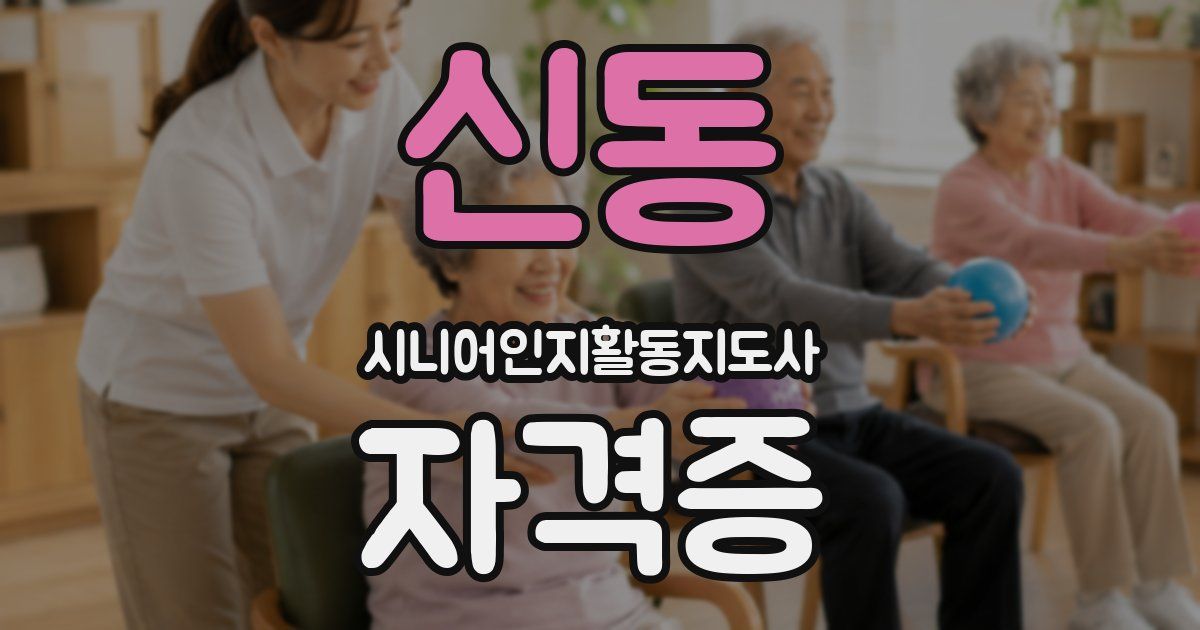 신동 시니어인지활동지도사 자격증