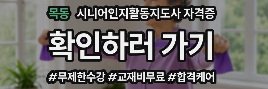 목동 시니어인지활동지도사 자격증