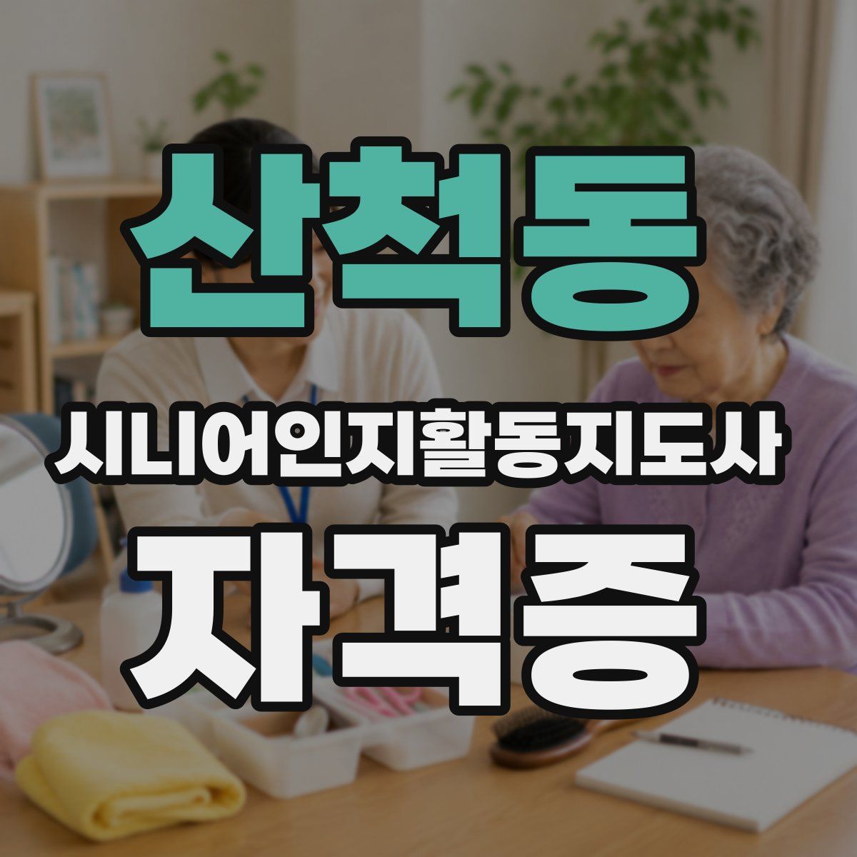 산척동 시니어인지활동지도사 자격증