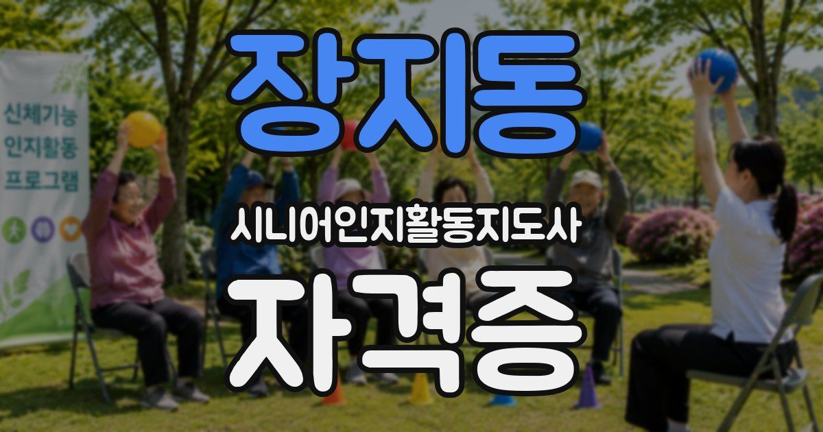장지동 시니어인지활동지도사 자격증