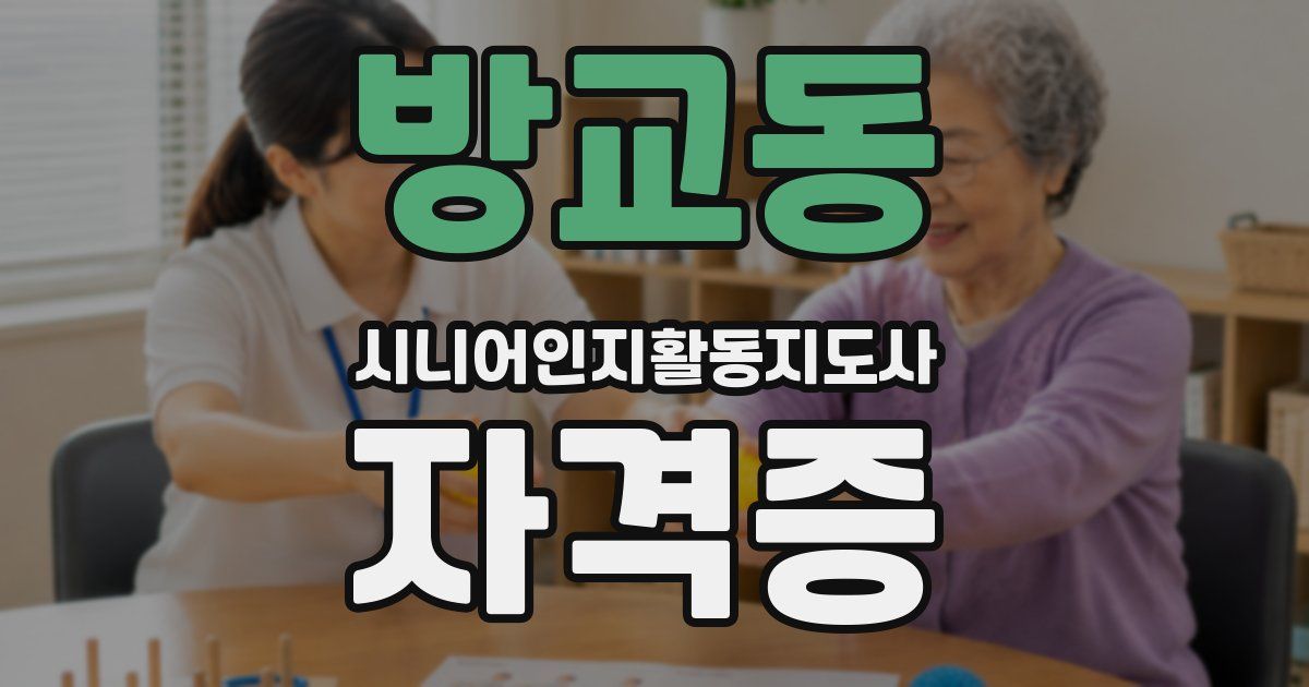 방교동 시니어인지활동지도사 자격증