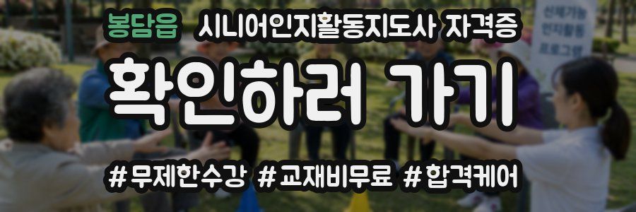 봉담읍 시니어인지활동지도사 자격증
