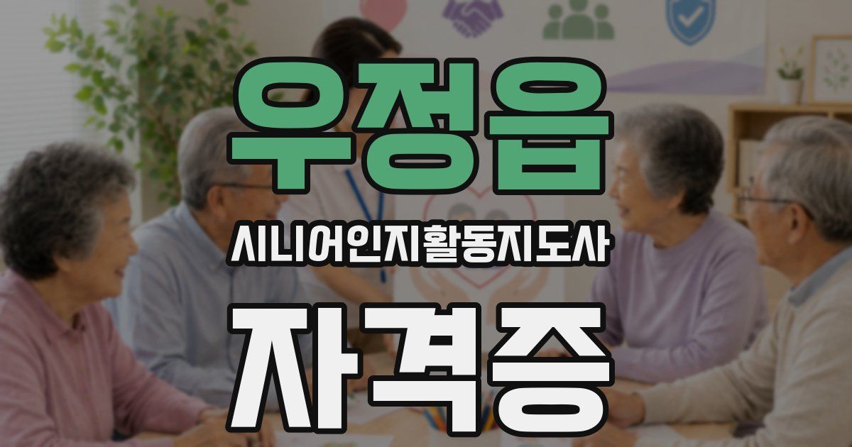 우정읍 시니어인지활동지도사 자격증