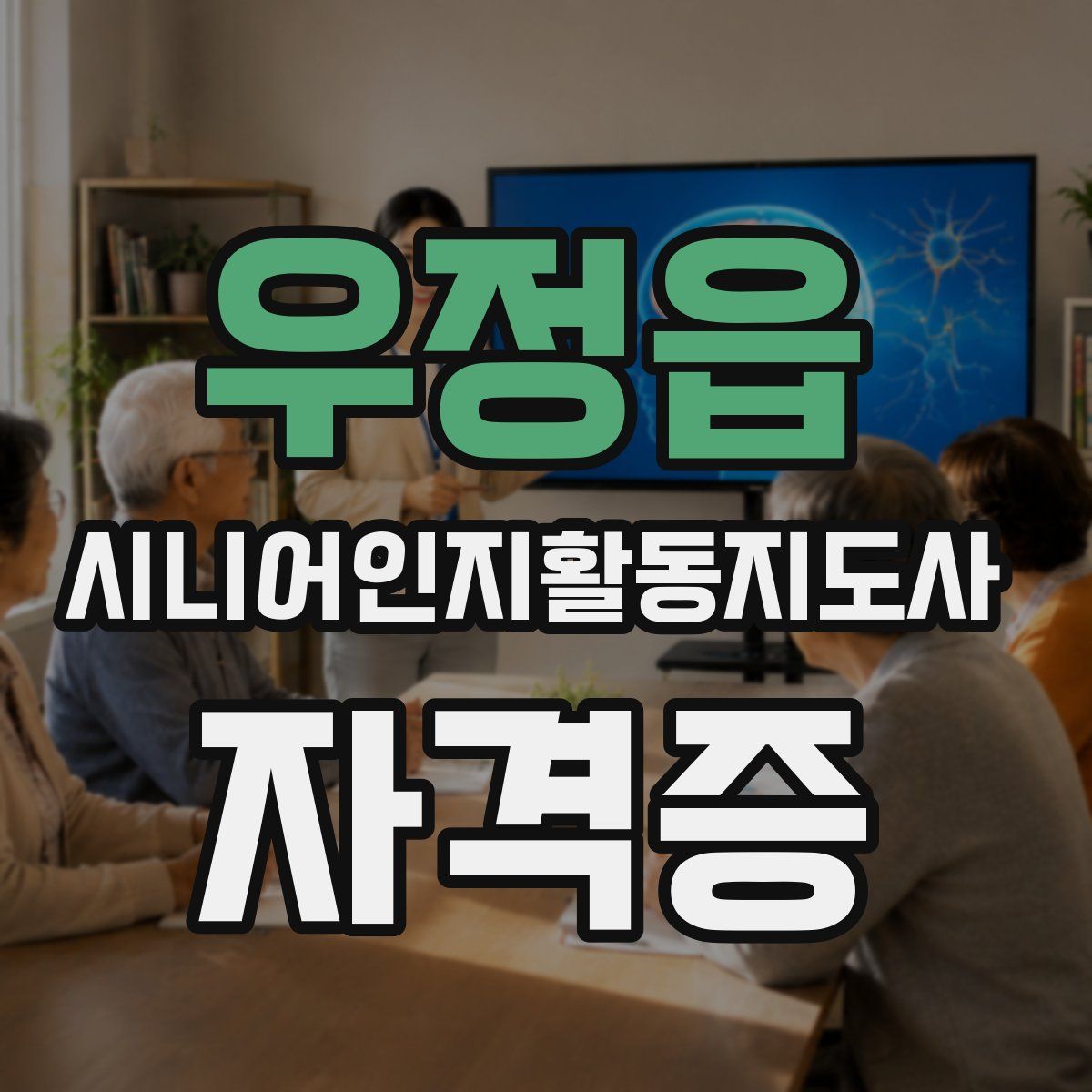 우정읍 시니어인지활동지도사 자격증