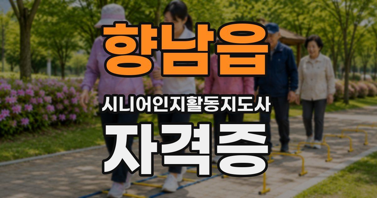 향남읍 시니어인지활동지도사 자격증